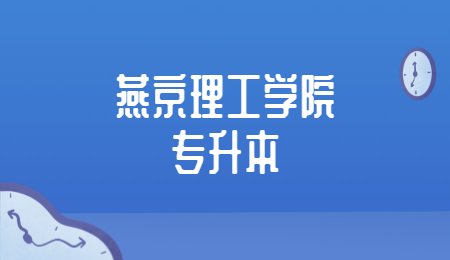 燕京理工学院专升本