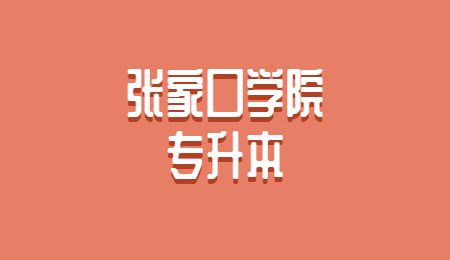 张家口学院专升本