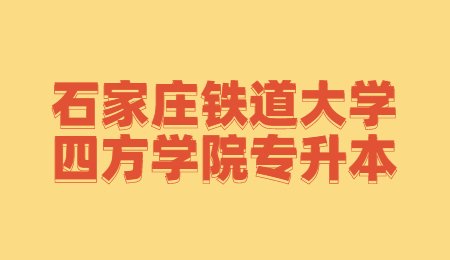 石家庄铁道大学四方学院专升本