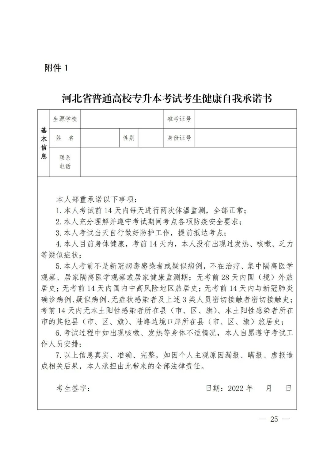 河北省普通高校专升本考试考生健康自我承诺书
