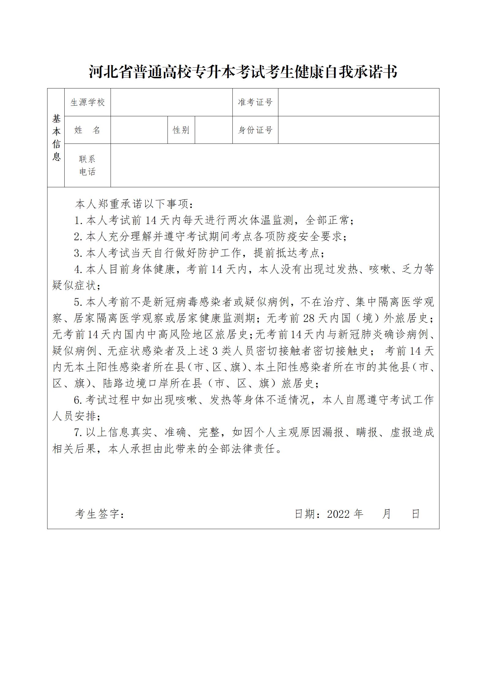 河北省专升本考试考生健康自我承诺书、.jpg