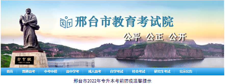 2022年邢台市专升本考前防疫温馨提示