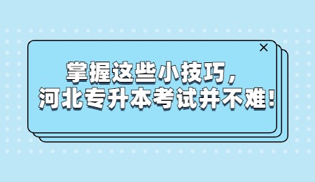 河北专升本考试