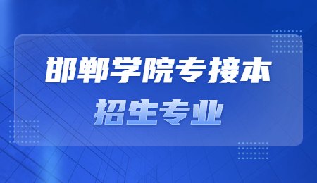 邯郸学院专接本招生专业