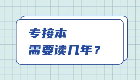 专接本需要读几年？