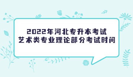 河北专升本考试