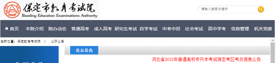 河北省2022年普通高校专升本考试保定考区考点信息公告