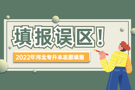 河北专升本志愿填报 河北专升本填报误区