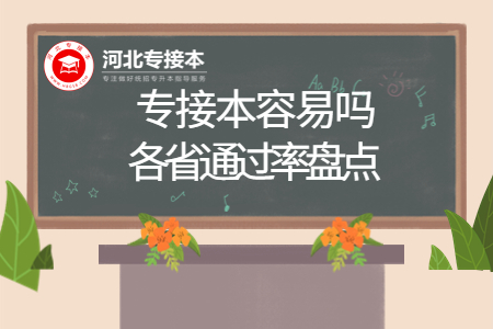 河北省专接本容易吗 河北专升本通过率