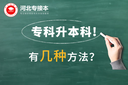 河北专科升本科有几种途径