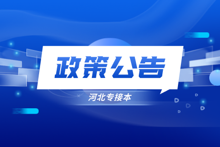 河北退伍士兵专升本免试政策