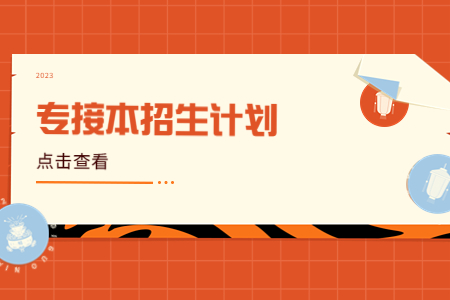 河北专接本考试 河北专接本扩招计划