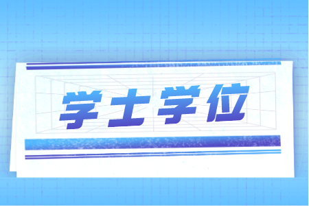 河北专接本可以修双学位吗