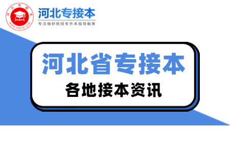 河北保定专接本大三