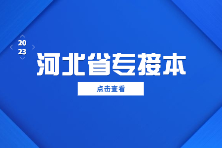 河北专接本上岸  河北专接本毕业