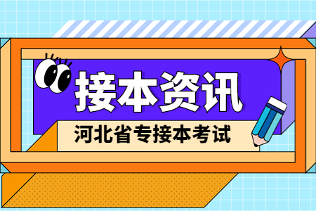 河北张家口专接本什么时候报名