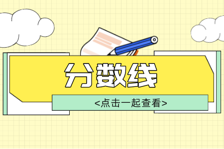 河北专接本分数线 河北专接本农林分数线