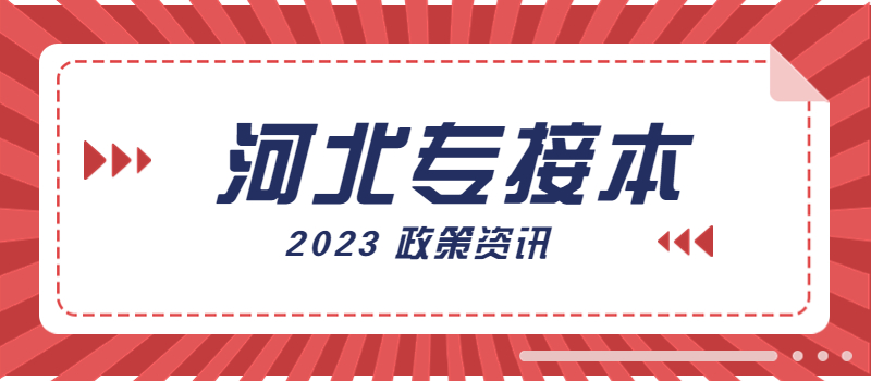 河北省专接本考试时间