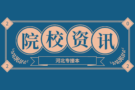 河北科技师范学院专接本 河北科技师范学院专接本在哪个校区