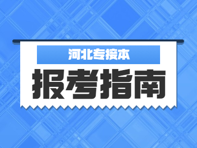 河北专升本考试报名