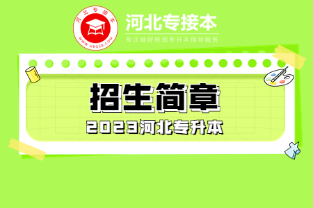 【陆续更新】2023年河北专升本招生简章汇总