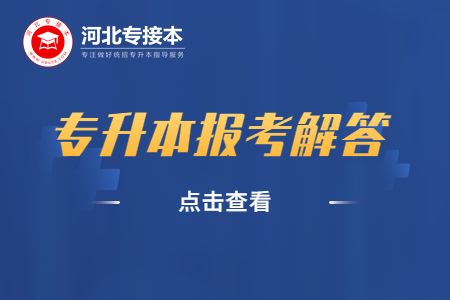 河北省专升本考试报名