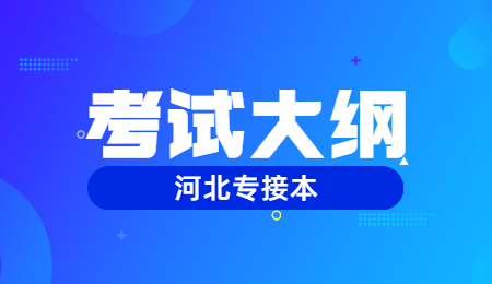 河北省专升本考试大纲 专接本英语考试大纲