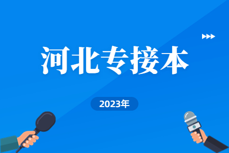 河北工程技术学院专升本