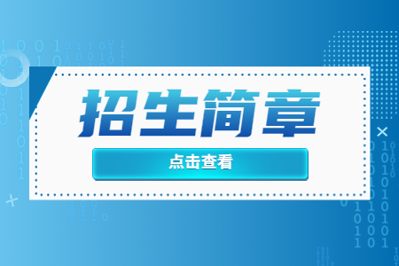 河北工程技术学院专升本招生章程