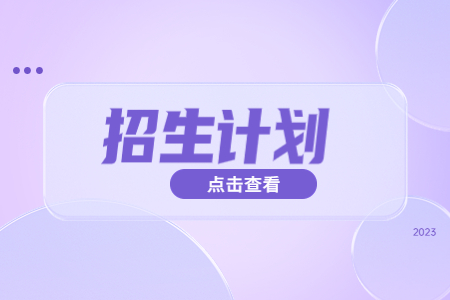 沧州师范学院专接本招生计划