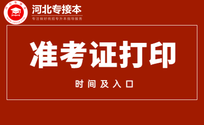 河北专接本准考证