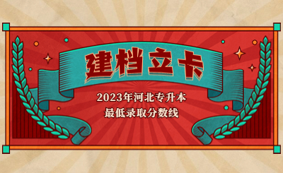 河北专升本原建档立卡考生控制分数线