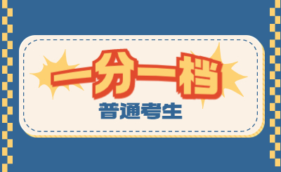 河北省专升本一分一档表