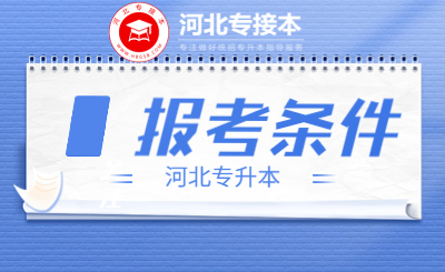 【关注】2024年河北省专接本报名条件有哪些变化？