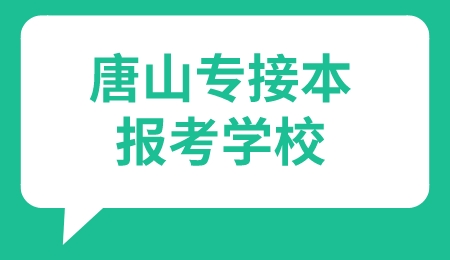 唐山专接本报考学校