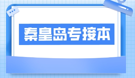 秦皇岛专接本