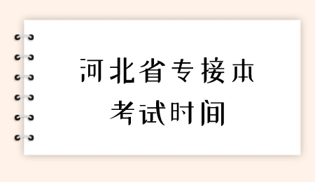 河北省专接本考试时间