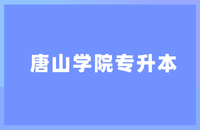 唐山学院专升本