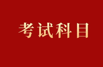 河北省专接本英语专业考试科目