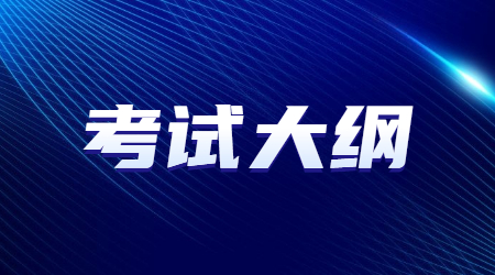 河北省专接本公共课考试大纲