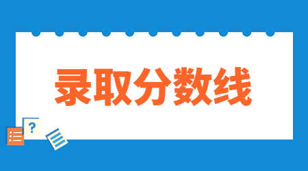 河北专接本经管类分数线