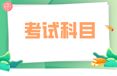 河北省专接本文史类考试科目