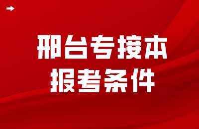 邢台专接本报考条件