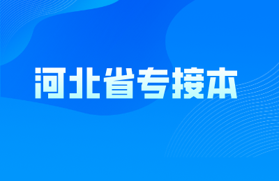 河北省专接本专业